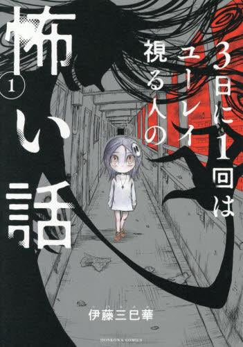 3日に1回はユーレイ視る人の怖い話 (1巻 最新刊)