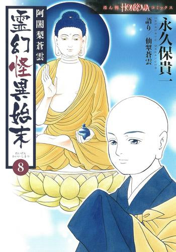 阿闍梨蒼雲 霊幻怪異始末 (1-8巻 最新刊)