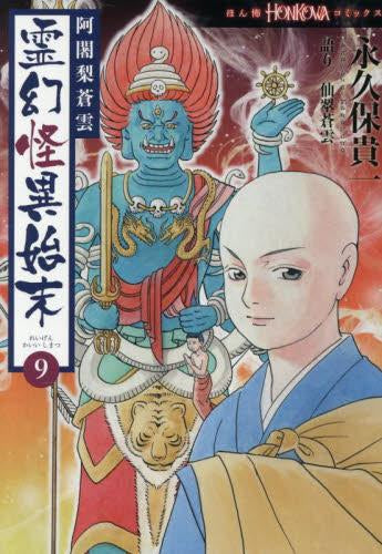 阿闍梨蒼雲 霊幻怪異始末 (1-9巻 最新刊)