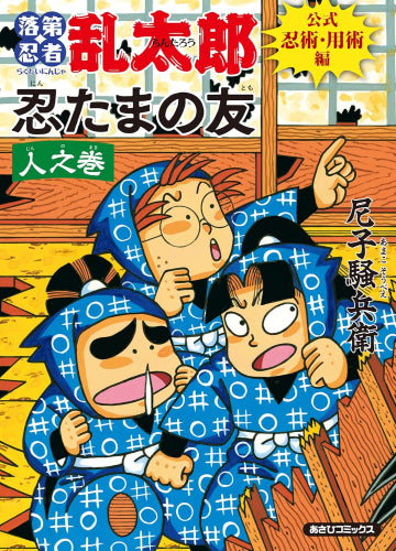 [書籍]落第忍者乱太郎 公式忍術・用術編 忍たまの友 人之巻