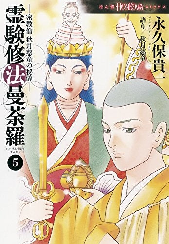霊験修法曼茶羅 (1-5巻 最新刊)