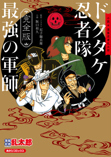 完全版 小説 落第忍者乱太郎 ドクタケ忍者隊 最強の軍師 (1巻 全巻)