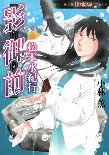 影御前 松本水紀行 (1巻 全巻)