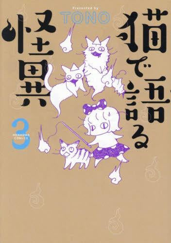 猫で語る怪異 (1-3巻 最新刊)