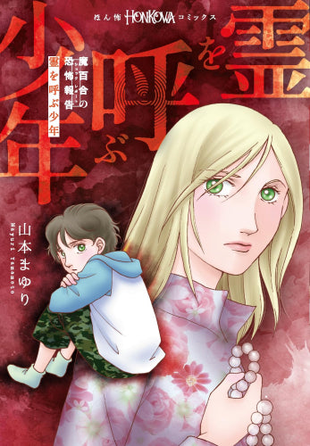 魔百合の恐怖報告 霊を呼ぶ少年 (1巻 全巻)