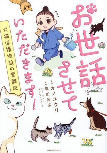 お世話させていただきます! 犬猫保護施設の奮闘記 (1巻 全巻)