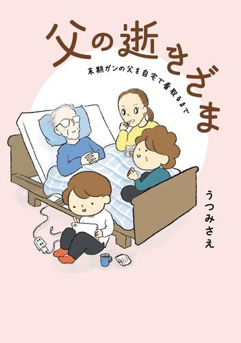 父の逝きざま 末期ガンの父を自宅で看取るまで (1巻 全巻)