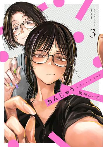 あんじゅう (1-3巻 最新刊)