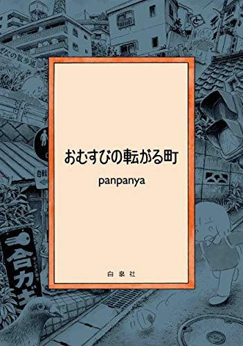 おむすびの転がる町 (1巻 全巻)