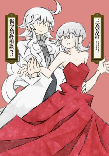 衒学始終相談 (1-3巻 最新刊)