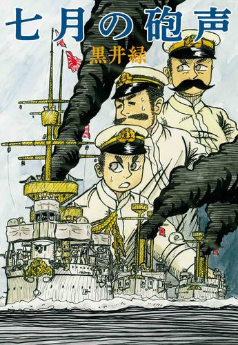 七月の砲声 (1巻 全巻)