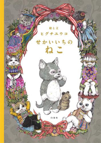せかいいちのねこシリーズ (全3冊)