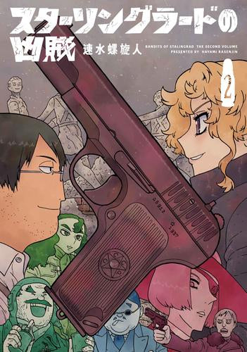 スターリングラードの凶賊 (1-2巻 最新刊)