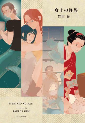 一身上の怪異 (1巻 全巻)