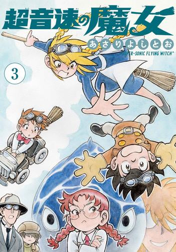 超音速の魔女 (1-3巻 最新刊)