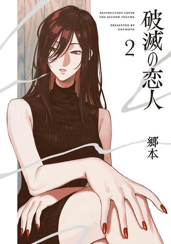 破滅の恋人 (1-2巻 最新刊)