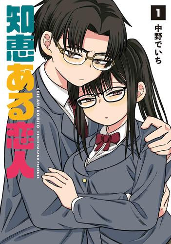 知恵ある恋人 (1巻 最新刊)