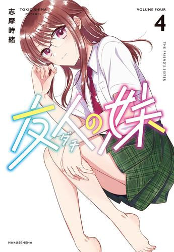 友人の妹 (1-4巻 最新刊)