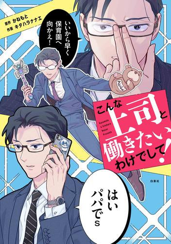 こんな上司と働きたいわけでして! (1巻 全巻)