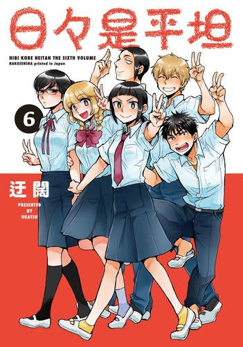 日々是平坦 (1-6巻 全巻)