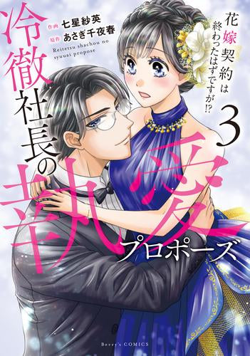 冷徹社長の執愛プロポーズ ～花嫁契約は終わったはずですが!?～ (1-3巻 最新刊)