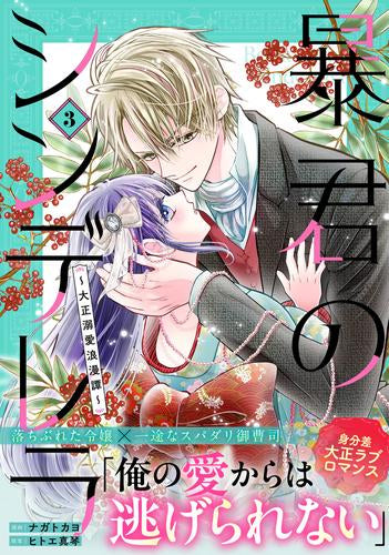 暴君のシンデレラ ～大正溺愛浪漫譚～ (1-3巻 最新刊)
