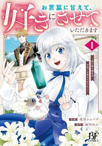 お言葉に甘えて、好きにさせていただきます～死に戻り聖女は今世こそ幸せになりたい～ (1巻 最新刊)