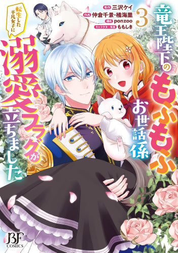 竜王陛下のもふもふお世話係 ～転生した平凡女子に溺愛フラグが立ちました～ (1-3巻 最新刊)