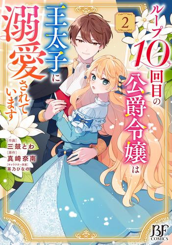 ループ10回目の公爵令嬢は王太子に溺愛されています (1-2巻 最新刊)