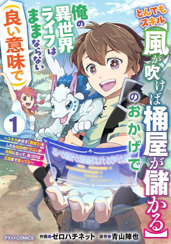 とんでもスキル【風が吹けば桶屋が儲かる】のおかげで俺の異世界ライフはままならない(良い意味で) ～スキルが示す「雨宿り」をしたら伝説のドラゴンが仲間になって、気づけば王国まで救ってた～ (1巻 最新刊)