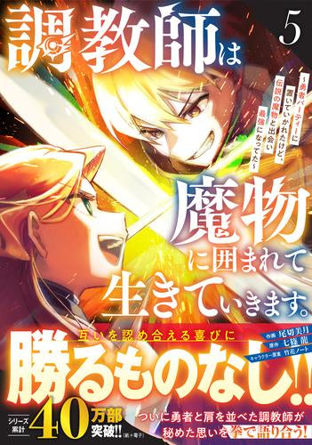 調教師は魔物に囲まれて生きていきます。～勇者パーティーに置いていかれたけど、伝説の魔物と出会い最強になってた～ (1-5巻 最新刊)