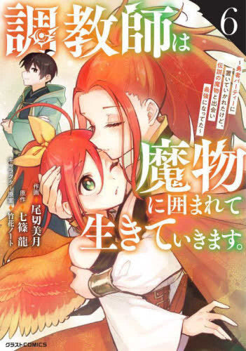 調教師は魔物に囲まれて生きていきます。～勇者パーティーに置いていかれたけど、伝説の魔物と出会い最強になってた～ (1-6巻 最新刊)