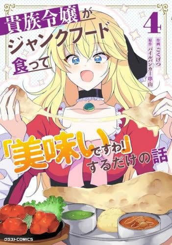 貴族令嬢がジャンクフード食って「美味いですわ!」するだけの話 (1-4巻 最新刊)