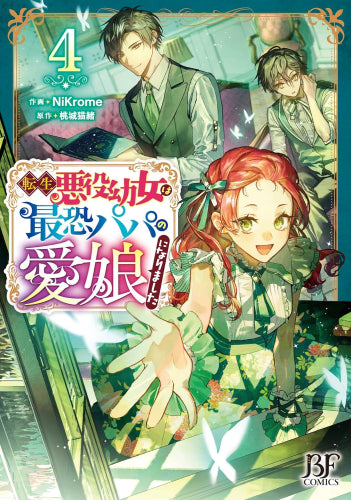 転生悪役幼女は最恐パパの愛娘になりました (1-4巻 最新刊)