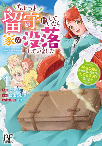 ちょっと留守にしていたら家が没落していました 転生令嬢は前世知識と聖魔法で大事な家族を救います (1巻 最新刊)