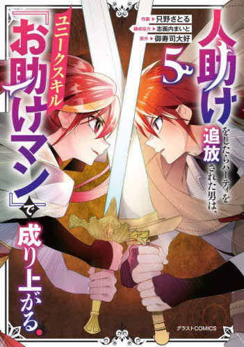 人助けをしたらパーティを追放された男は、ユニークスキル『お助けマン』で成り上がる。 (1-5巻 最新刊)