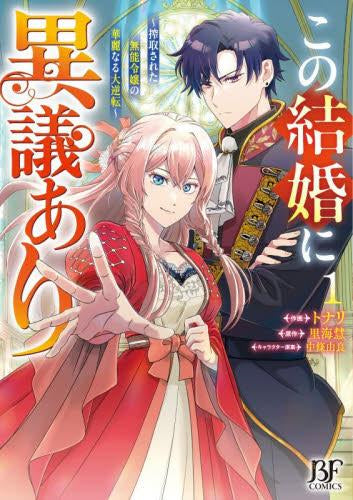 この結婚に異議あり～搾取された無能令嬢の華麗なる大逆転～ (1巻 最新刊)