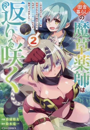 田舎暮らしの魔草薬師は返り咲く～不正はびこる元職場を解雇されたので独立したら、なぜか各界の超一流たちが集まってきました～ (1-2巻 最新刊)