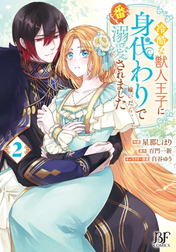 冷酷な獣人王子に身代わりで嫁いだら、番として溺愛されました (1-2巻 最新刊)