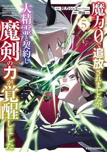 魔力0で追放されましたが、大精霊と契約し魔剣の力が覚醒しました (1-5巻 最新刊)