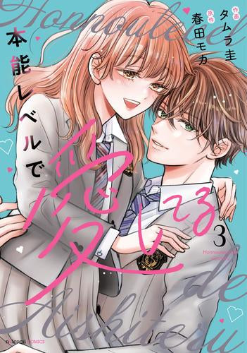 本能レベルで愛してる (1-3巻 最新刊)