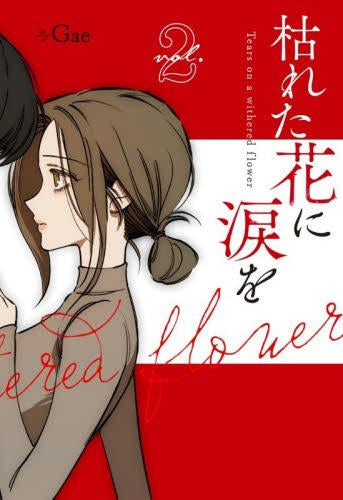 枯れた花に涙を (1-2巻 最新刊)