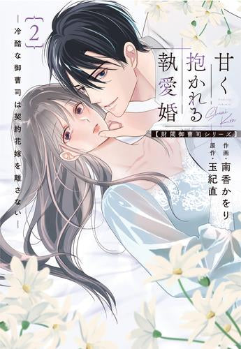 甘く抱かれる執愛婚-冷酷な御曹司は契約花嫁を離さない- (1-2巻 最新刊)