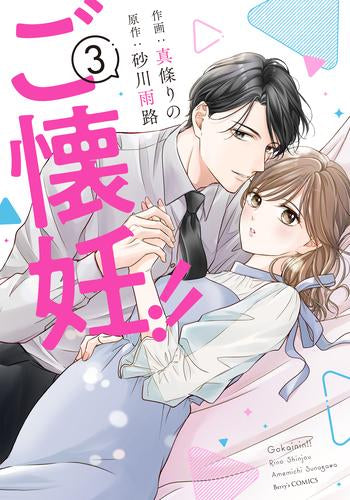 ご懐妊!! (1-3巻 最新刊)