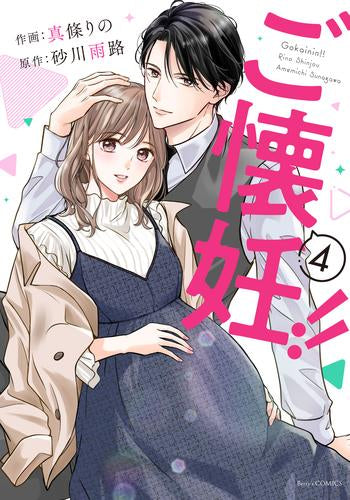 ご懐妊!! (1-4巻 最新刊)