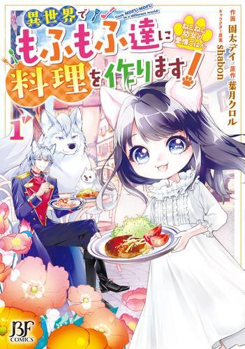 ねこねこ幼女の愛情ごはん～異世界でもふもふ達に料理を作ります!～ (1巻 最新刊)