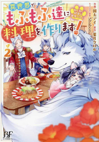 ねこねこ幼女の愛情ごはん～異世界でもふもふ達に料理を作ります!～ (1-2巻 最新刊)