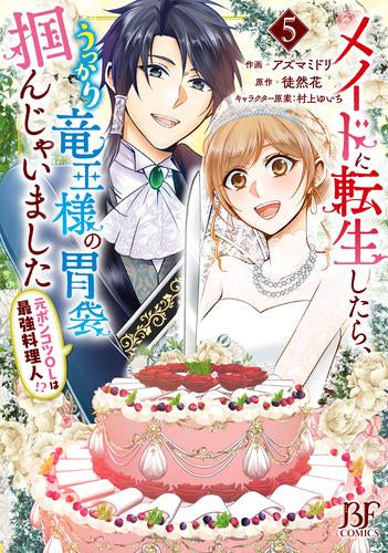 メイドに転生したら、うっかり竜王様の胃袋掴んじゃいました～元ポンコツOLは最強料理人!?～ (1-5巻 全巻)