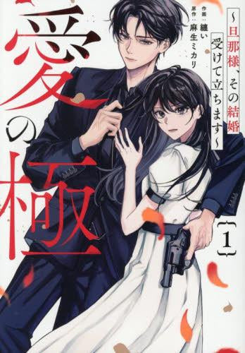 愛の極～旦那様、その結婚受けて立ちます～ (1巻 最新刊)