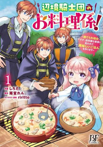 辺境騎士団のお料理係!～捨てられ幼女ですが、過保護な家族に拾われて美味しいごはんを作ります～ (1巻 最新刊)